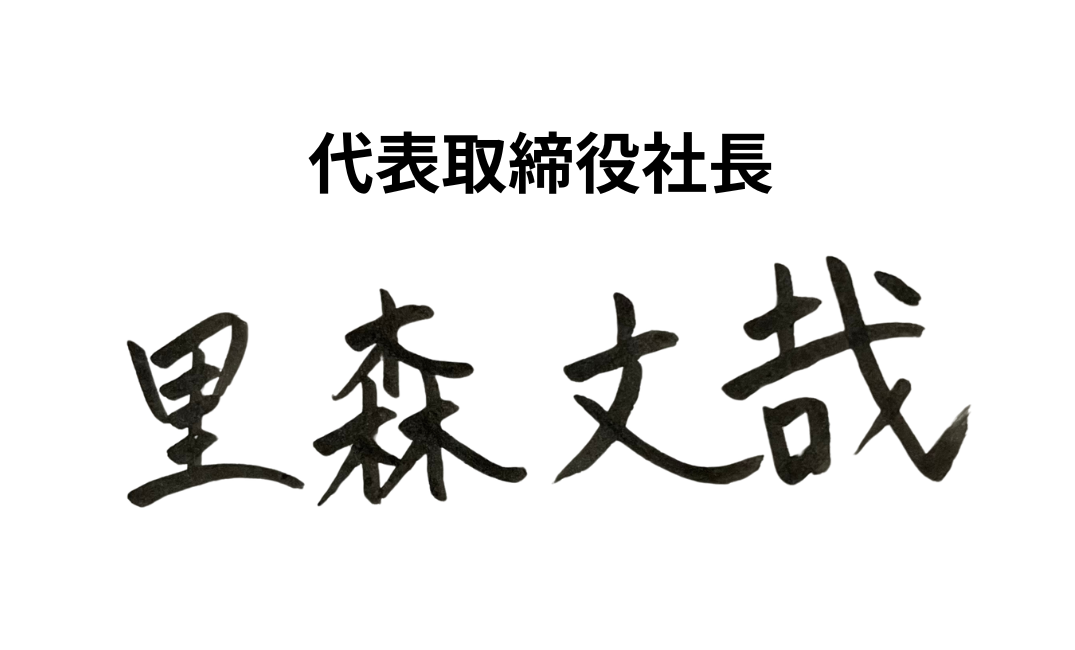 代表取締役社長のサイン